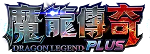 魔龍傳奇